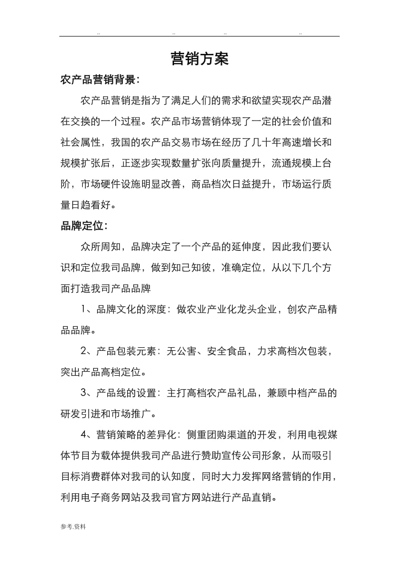 副本農(nóng)產(chǎn)品營銷方案 助力鄉(xiāng)村振興的市場突圍之道